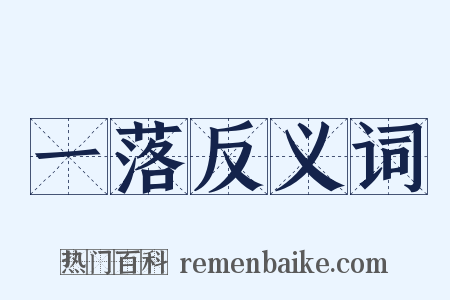 一落反义词是什么意思的图片